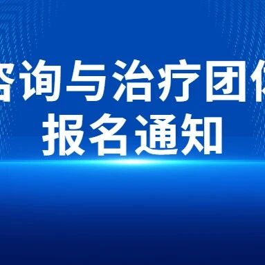 即将开组！心理咨询与治疗团体督导（CBT取向）报名通知
