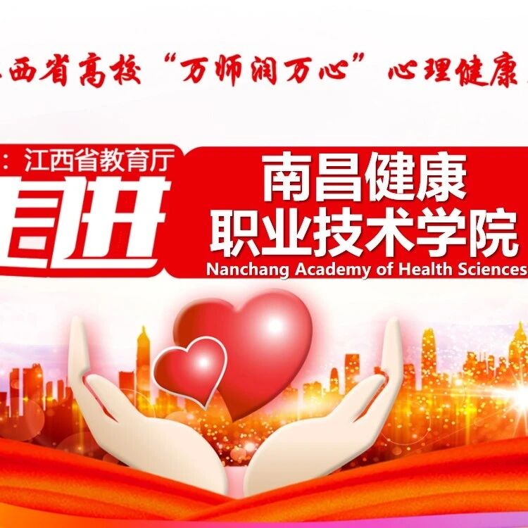 万师润万心 | 辅导员谈心谈话技术及危机干预——林峰老师走进南昌健康职业技术学院