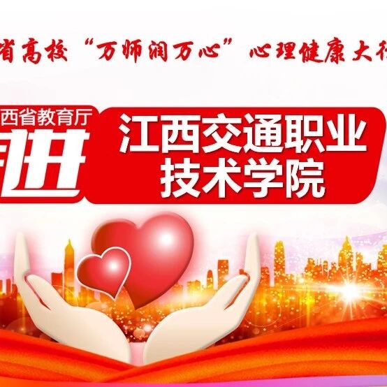万师润万心 | 大学生心理危机的识别与干预—贾炜荣老师走进江西交通职业技术学院