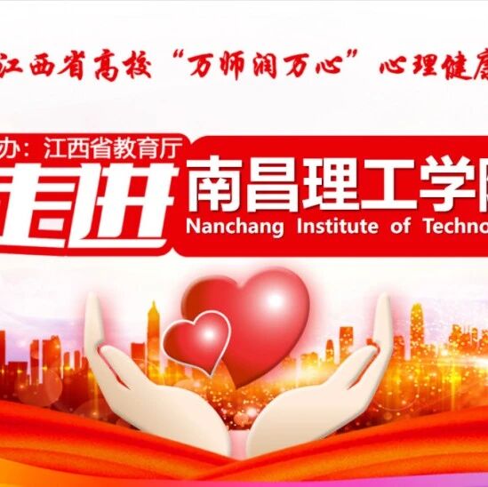 万师润万心 | 大学生异常心理问题的识别及危机干预——彭跃红老师走进南昌理工学院
