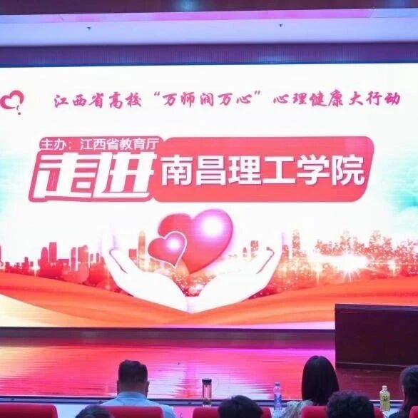 万师润万心 | 积极心理学对育人工作的影响和变革——舒曼老师走进南昌理工学院