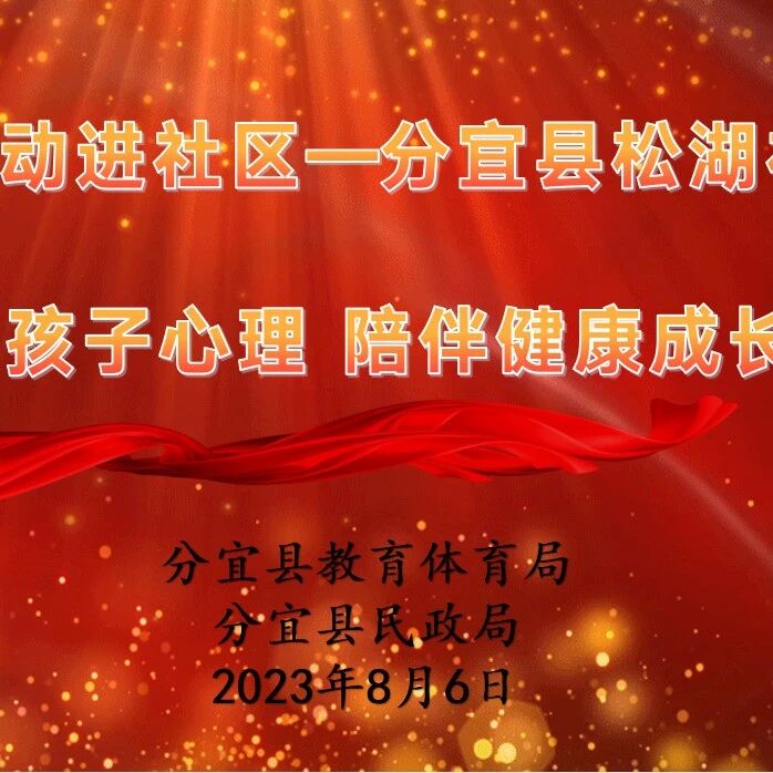 他山之石 | 关爱孩子心理  陪伴健康成长——分宜县润心行动进社区