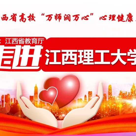 万师润万心 | 减压赋能，快乐前行——叶慧文老师走进江西理工大学