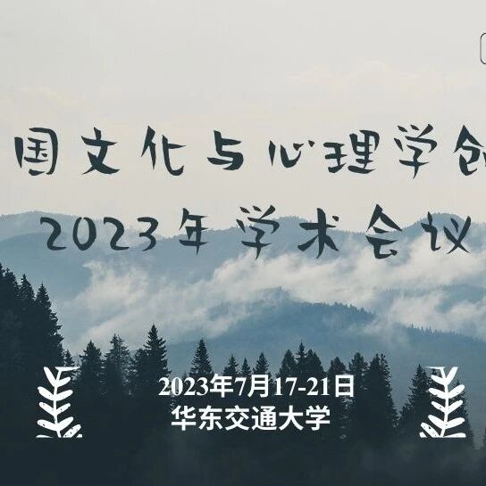 中国文化与心理学创新2023年学术会议（第一轮）通知
