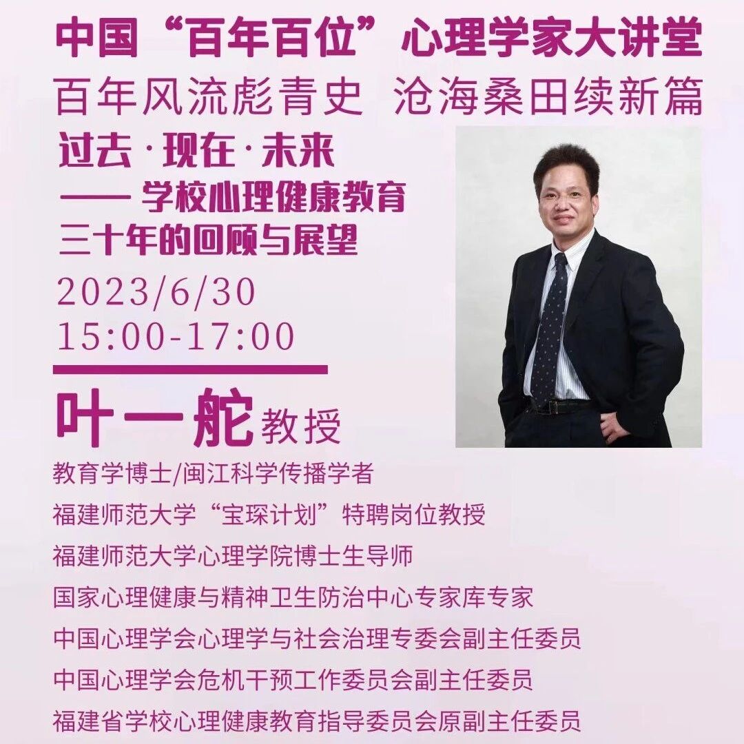 讲座推荐 | 6月30日：中国“百年百位”心理学家大讲堂叶一舵教授：过去·现在·未来——学校心理健康教育三十年的回顾与展望