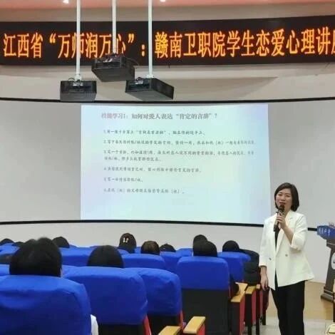 万师润万心 | 寻觅爱，遇见爱，学会爱——郭修凤老师走进赣南卫生健康职业学院