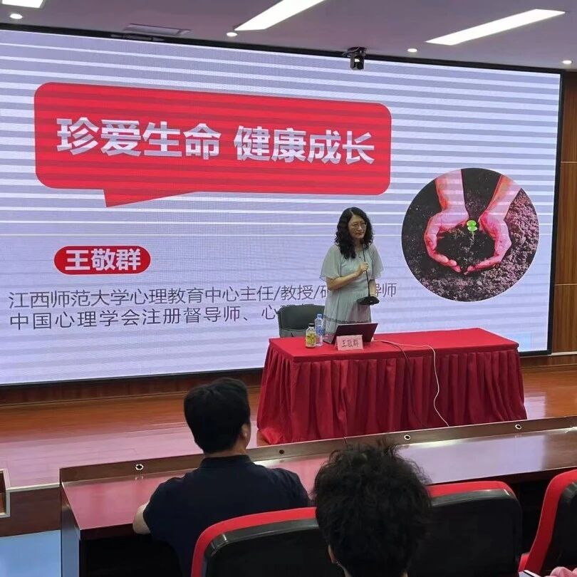 万师润万心 | 珍爱生命 健康成长——王敬群老师走进江西师范大学