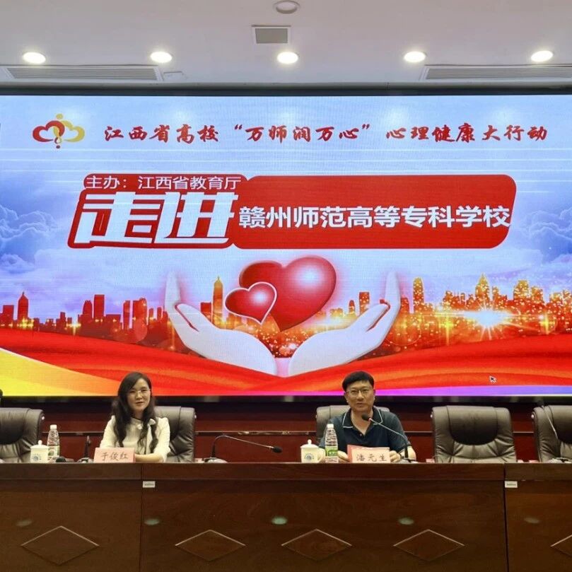 万师润万心 | 大学生心理问题的识别与干预——于俊红老师走进赣州师范高等专科学校