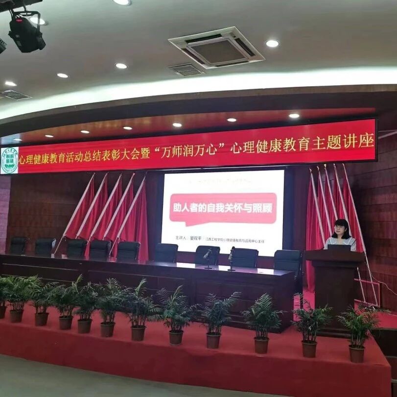 万师润万心 | 助人者的自我关怀与照顾——晏双平老师走进江西工程学院