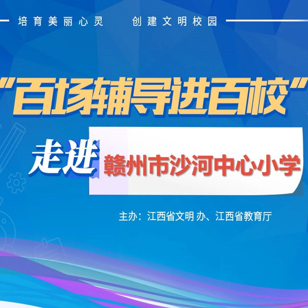 百场辅导进百校130 | 认识自我，保护自我——于俊红老师走进赣州市沙河中心小学