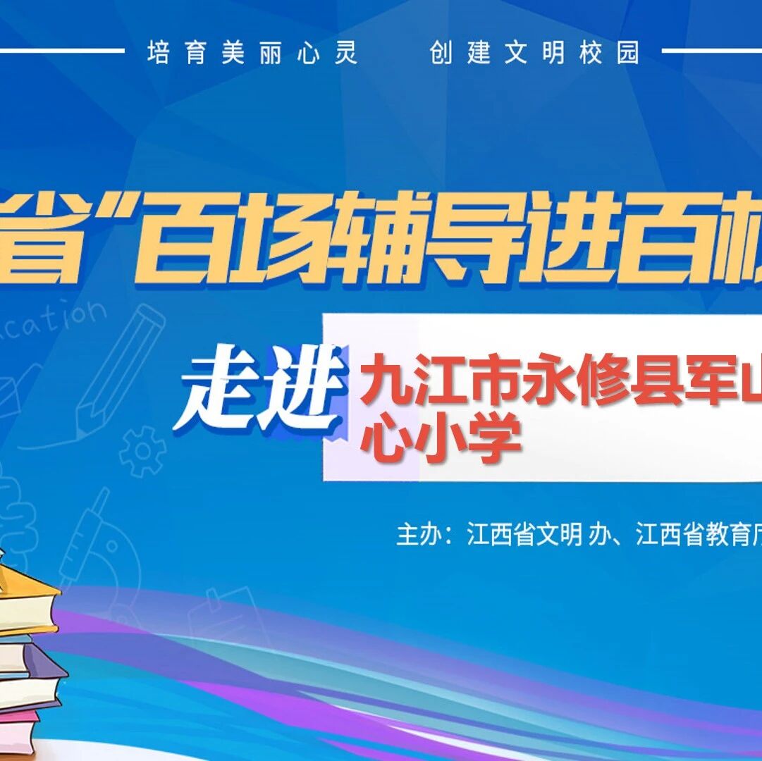 百场辅导进百校128 | 与压力做朋友——郭修凤老师走进九江市永修县军山中心小学