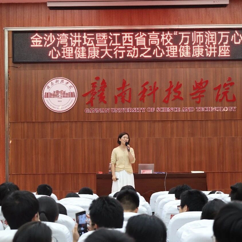 万师润万心 | 赣南科技学院开展“寻觅爱，遇见爱，学会爱”大学生恋爱心理主题讲座