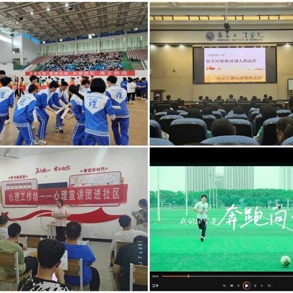万师润万心 | 南昌工程学院开展“525”心理健康月系列活动