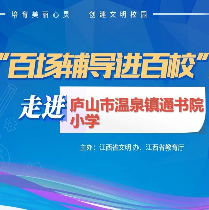 百场辅导进百校126 | 正视压力，乐享童年——吴燕老师走进庐山市温泉镇通书院小学
