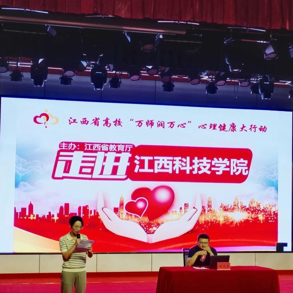 万师润万心 | 大学生心理问题的识别与处理——江西科技学院开展心理健康教育讲座
