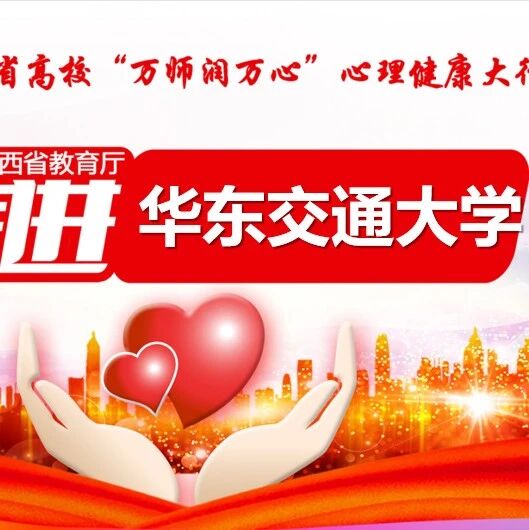 万师润万心 | 比内卷更可怕的，是“自我内耗”——华东交通大学开展心理健康专题讲座
