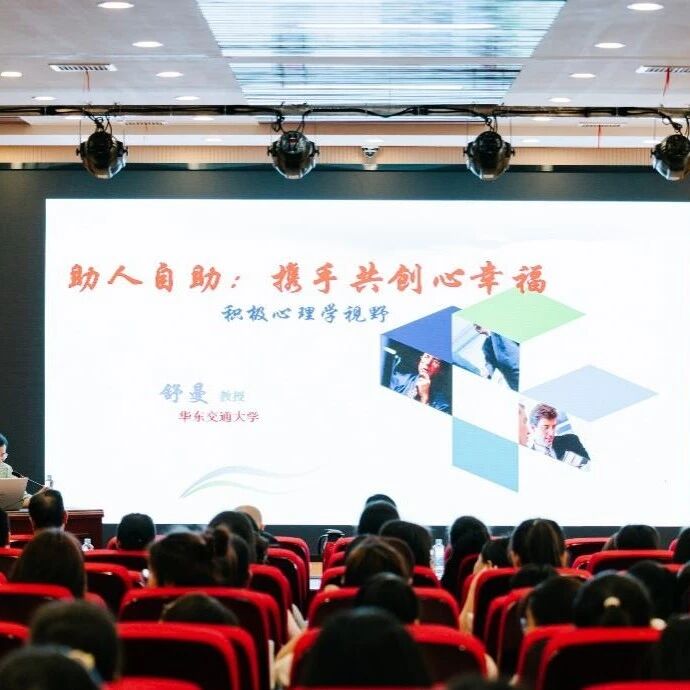万师润万心 | 助人自助，携手共创心幸福——舒曼教授走进南昌应用技术师范学院