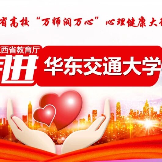 万师润万心 | 日益亲近：从依附关系看待亲密关系——华东交通大学开展心理健康专题讲座