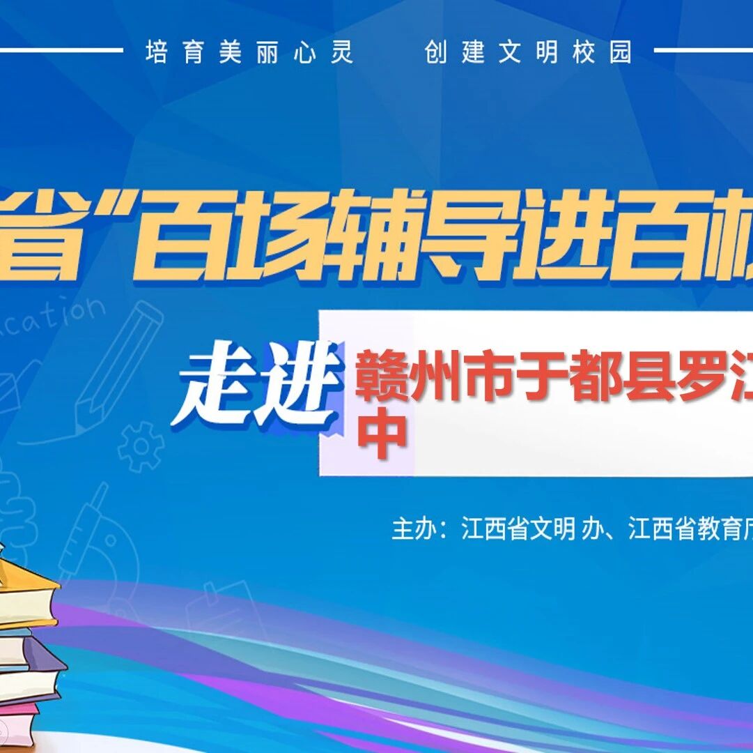 百场辅导进百校123 | 掌握情绪能量，释放人生光芒——龚超老师走进赣州市于都县罗江初中