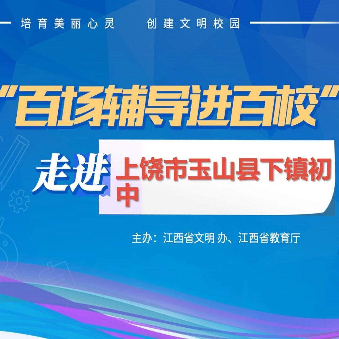 百场辅导进百校124 | 拥抱情绪，温暖自己——徐俊莎老师走进上饶市玉山县下镇初中