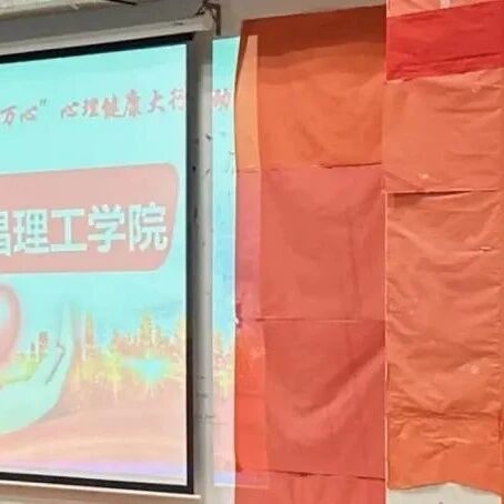 万师润万心 | 南昌理工学院心理宣讲团持续在行动