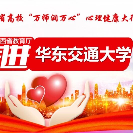 万师润万心 | 家是如何影响我们的？——华东交通大学开展心理健康专题讲座