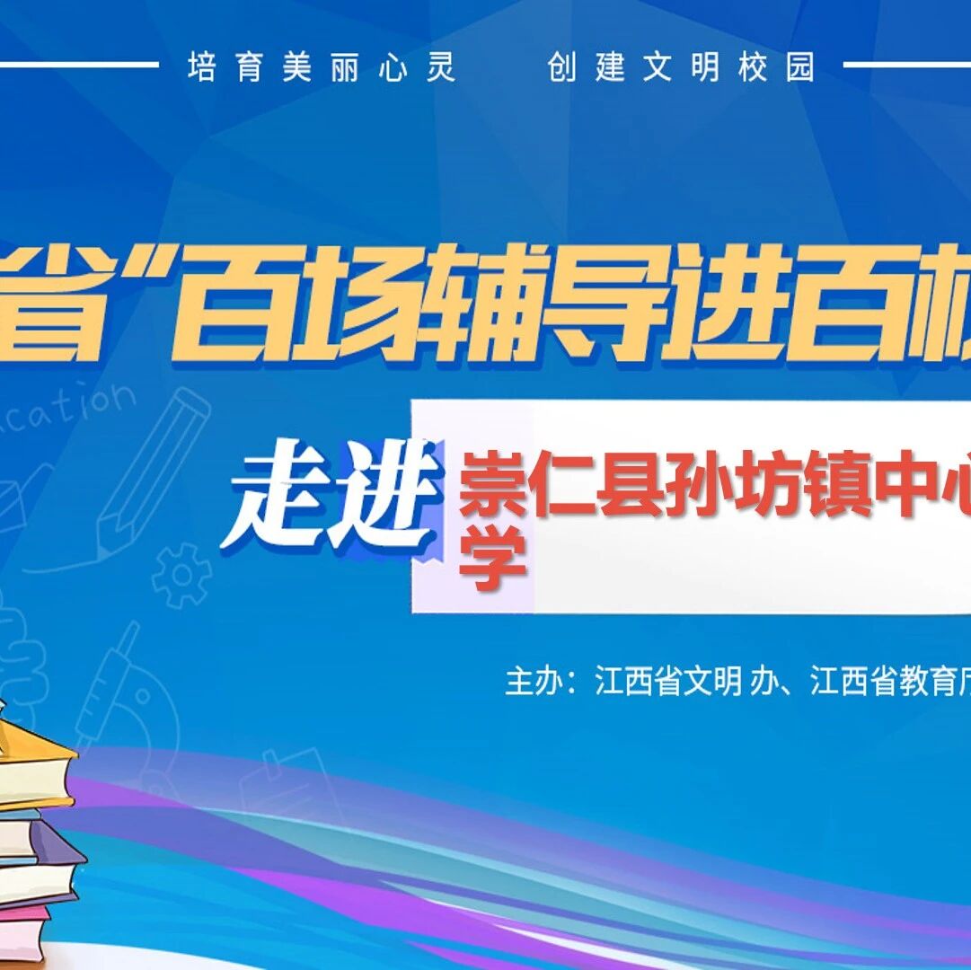 百场辅导进百校122 | 用心育人，以爱护航——王莉老师走进崇仁县孙坊镇中心小学