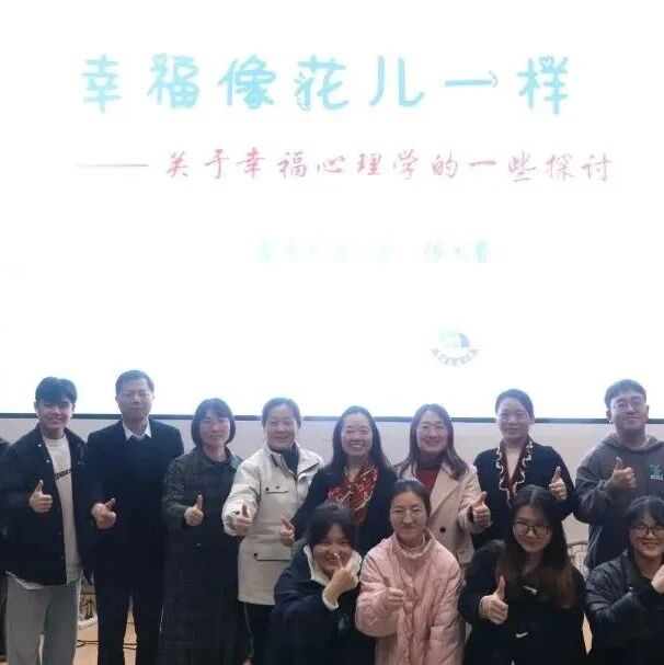 万师润万心 | 关于幸福心理学的一些探讨——华东交通大学开展心理健康专题讲座