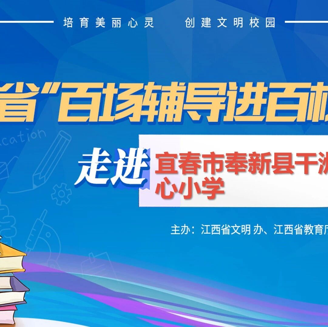 百场辅导进百校121 | 发现美好之旅——魏季老师走进宜春市奉新县干洲中心小学