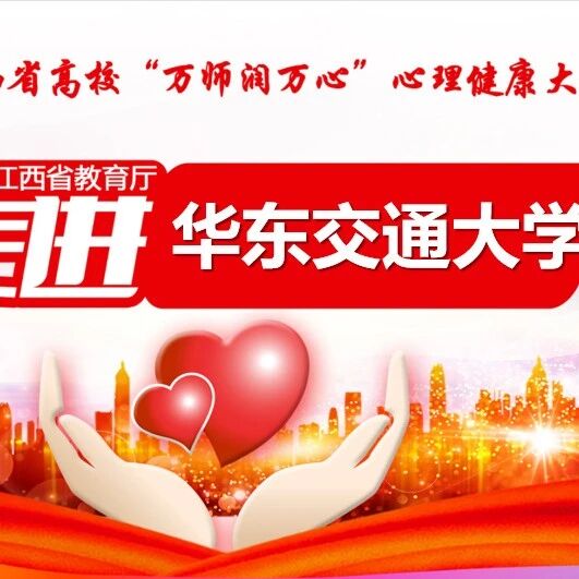 万师润万心 | 用积极的心成为更好的自己——舒曼教授走进华东交通大学