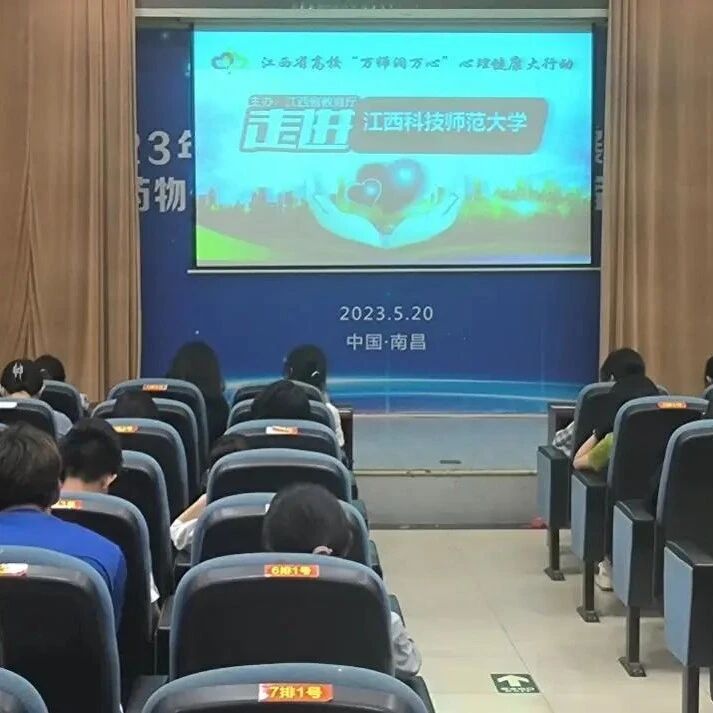 万师润万心 | 呵护心灵，拥有一个满意的人生——张军华老师走进江西科技师范大学