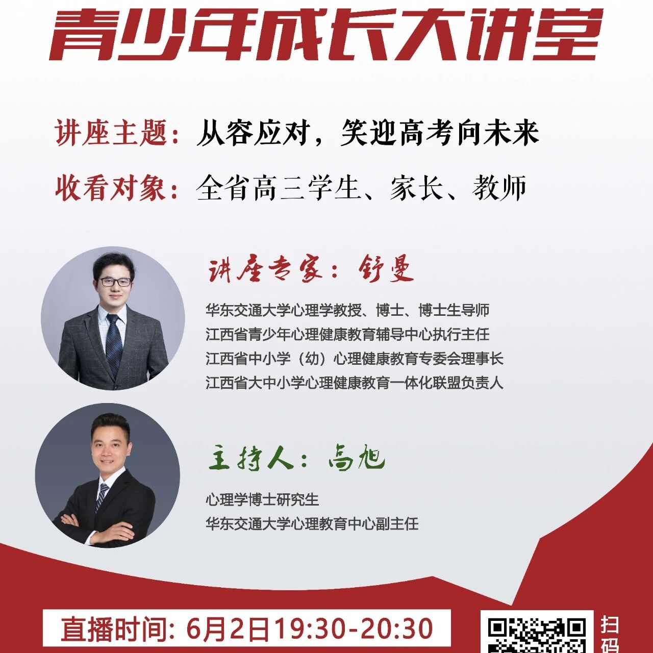 关注高考｜今晚7点30全省高三学生、家长、教师准时收看