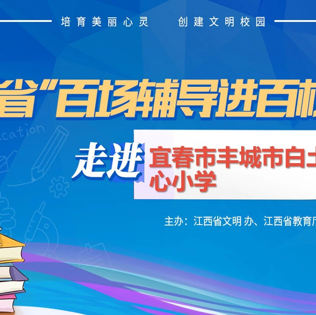 百场辅导进百校118 | 让生命如花绽放——魏季老师走进宜春市丰城市白土中心小学