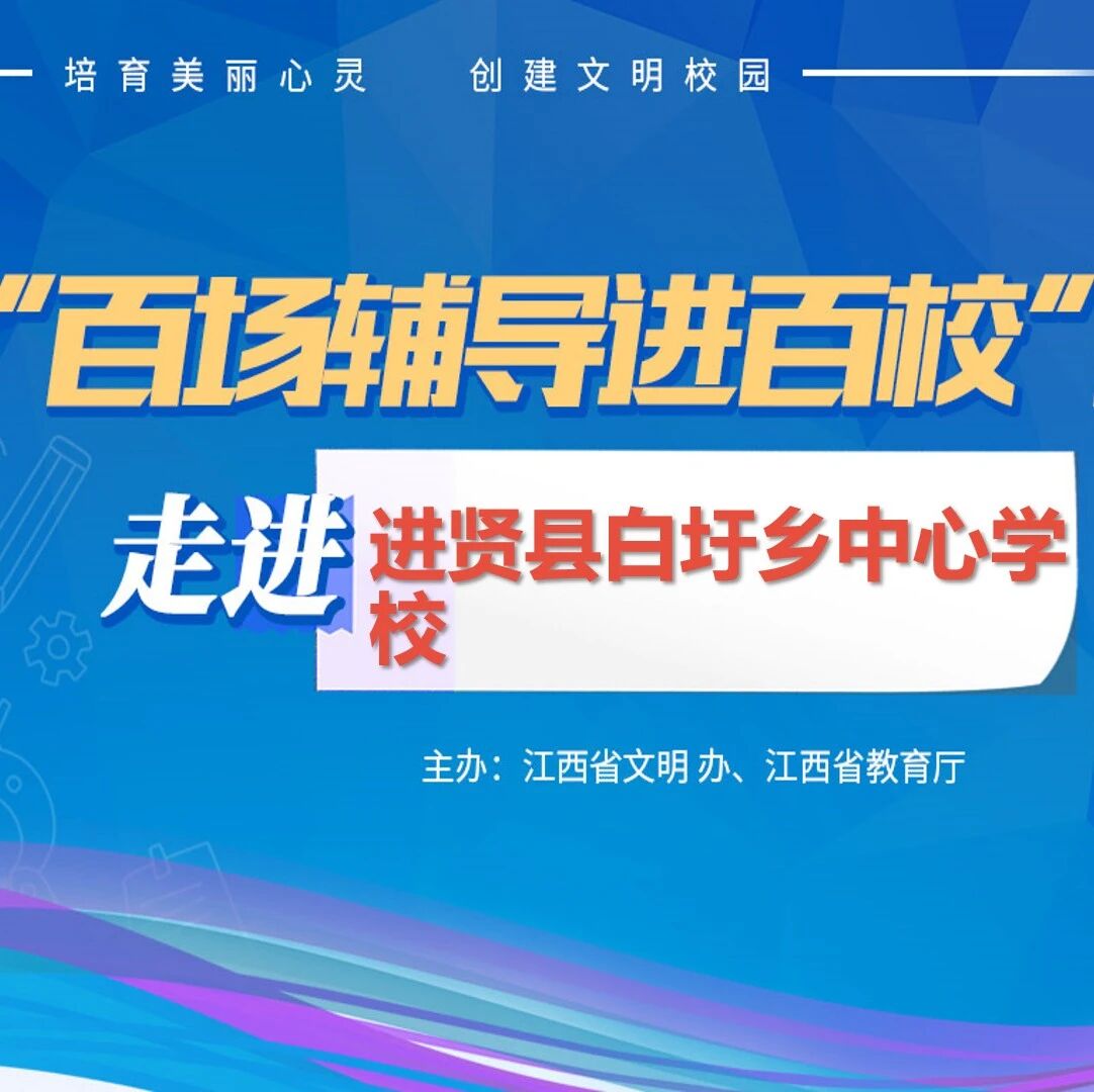 百场辅导进百校120 | 培育阳光心理，护航健康成长——熊燕老师走进南昌市进贤县白圩乡中心学校