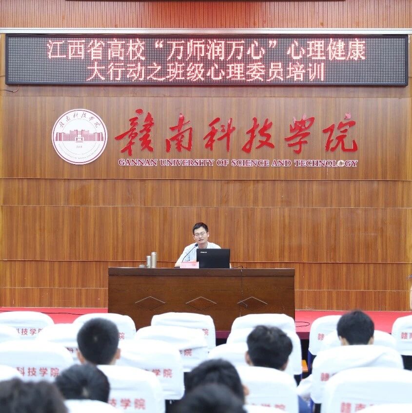 万师润万心 | 赣南科技学院：“助人的态度与技术”班级心理委员专题讲座培训