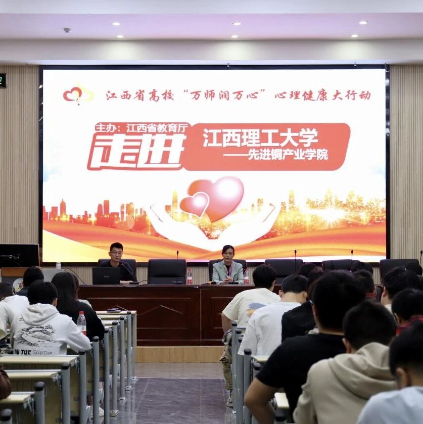 万师润万心 | 从自我角色谈人际关系的发展——叶慧文老师走进江西理工大学先进铜产业学院（鹰潭）