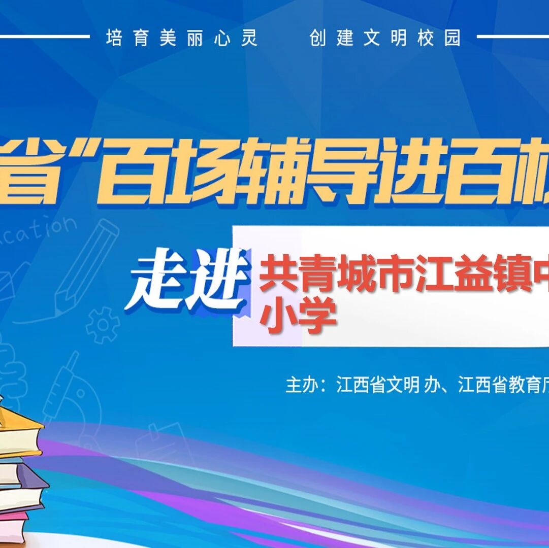 百场辅导进百校113 | 心“晴”每一天——吴燕老师走进共青城市江益镇中心小学