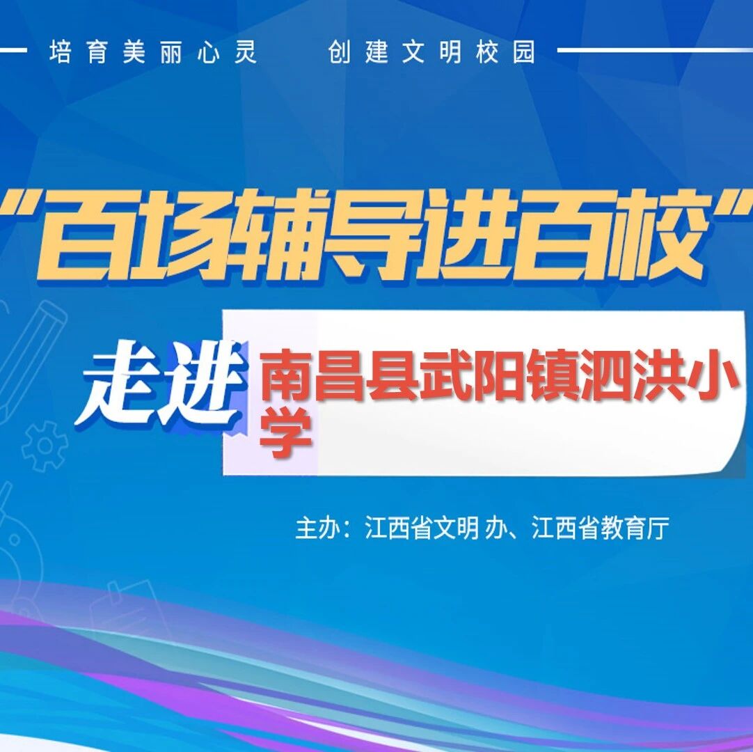 百场辅导进百校114 | 润泽心灵，阳光同行——熊燕老师走进南昌县武阳镇泗洪小学