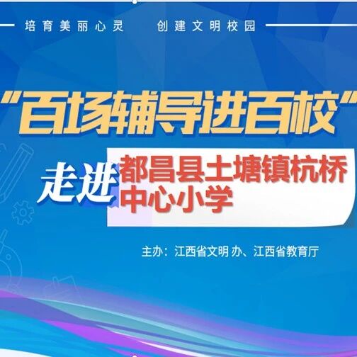 百场辅导进百校115 | 阳光心理，健康成长——魏季老师走进九江市都昌县土塘镇杭桥中心小学
