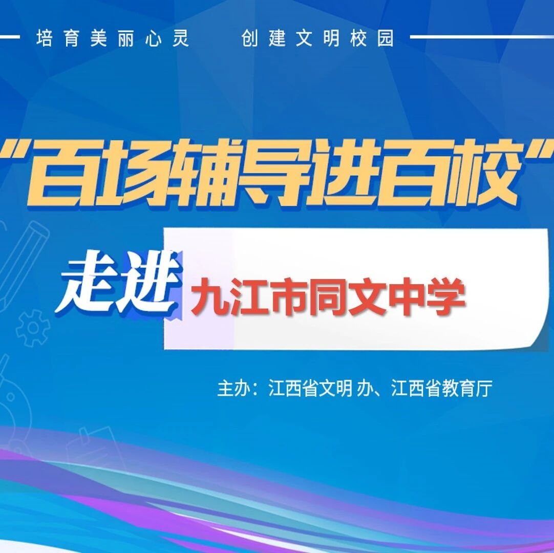 百场辅导进百校117 | 我们一起谈谈“心”——肖思佳老师走进九江市同文中学