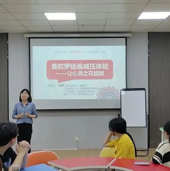 万师润万心 | 曼陀罗绘画减压体验，让心灵之花绽放——胡雯老师走进赣南医学院