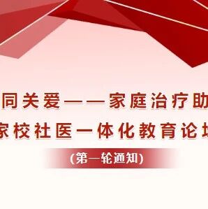 关于举办“共同关爱——家庭治疗助力家校社医一体化教育论坛”的通知（第一轮）