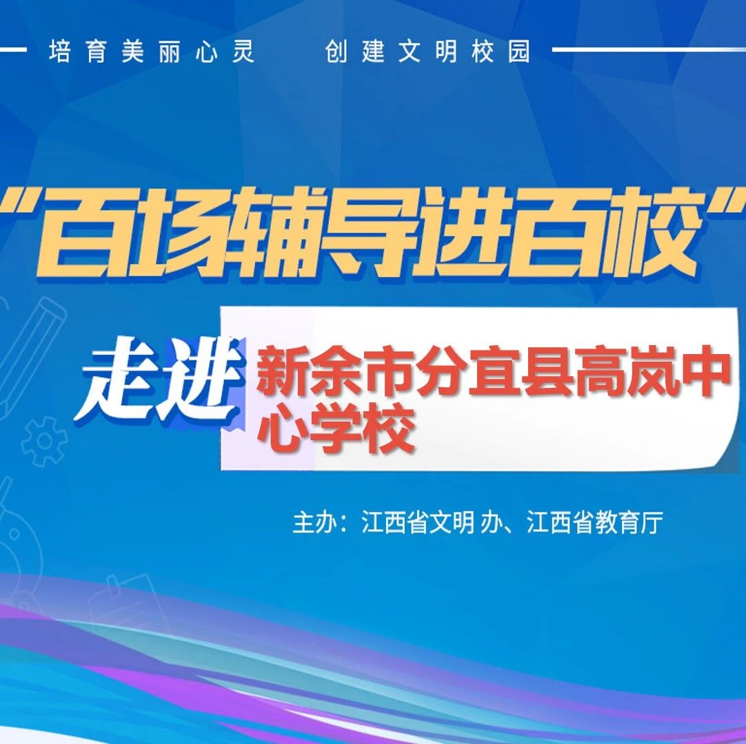 百场辅导进百校109 | 拥抱积极情绪，释放生命活力——鲁娜老师走进新余市高岚中心学校