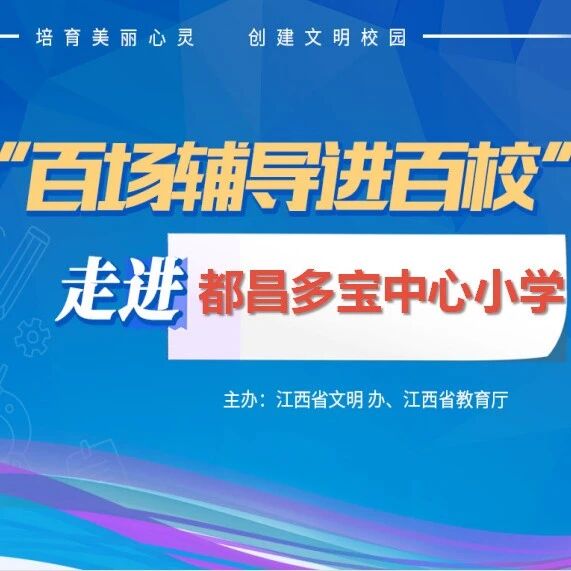 百场辅导进百校111 | 发现美好，从爱自己开始——魏季老师走进九江市都昌县多宝乡中心小学