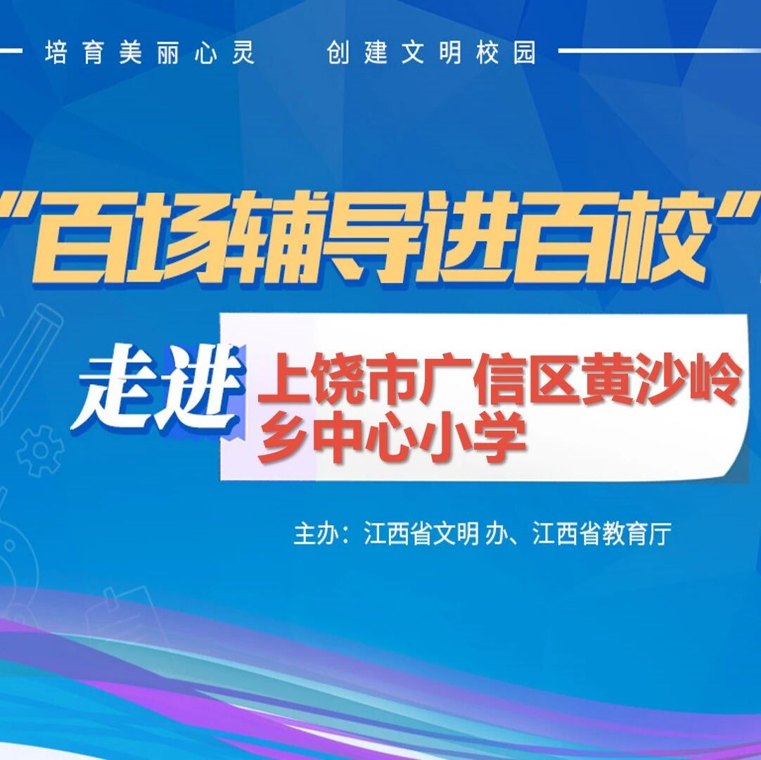 百场辅导进百校112 | 情绪调节与抗逆力训练——王道君老师走进上饶市广信区黄沙岭乡中心小学