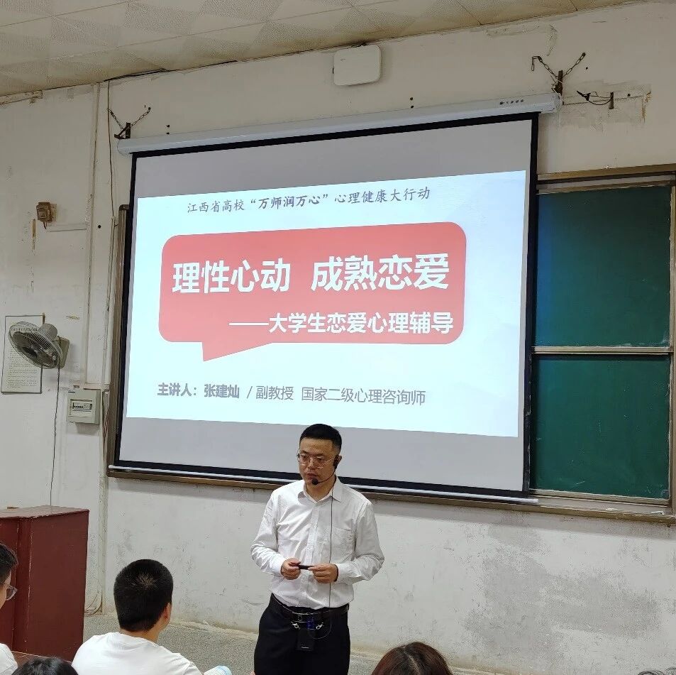 万师润万心｜赣东学院举办大学生爱情心理辅导讲座