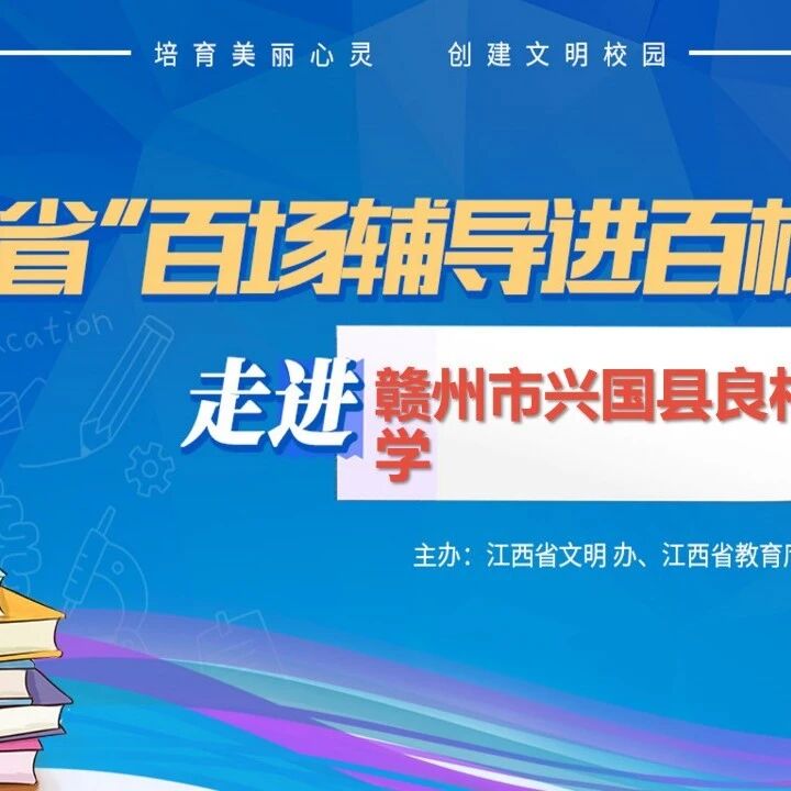 百场辅导进百校106 | 拒绝手机诱惑，掌控精彩人生——常春英老师走进赣州市兴国县良村中学