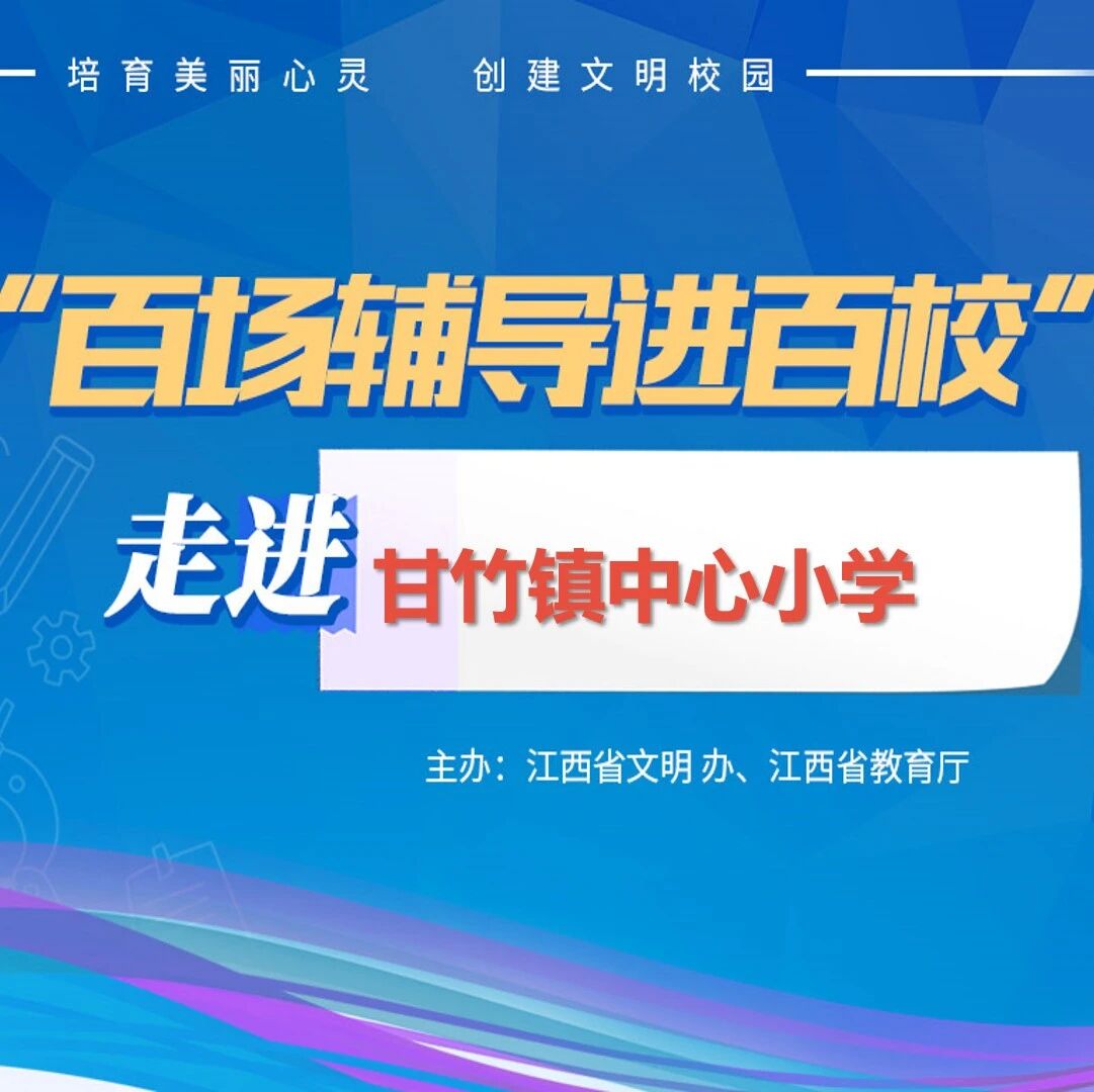 百场辅导进百校107 | 情绪管理，我能行——王细燕老师走进抚州市甘竹镇中心小学