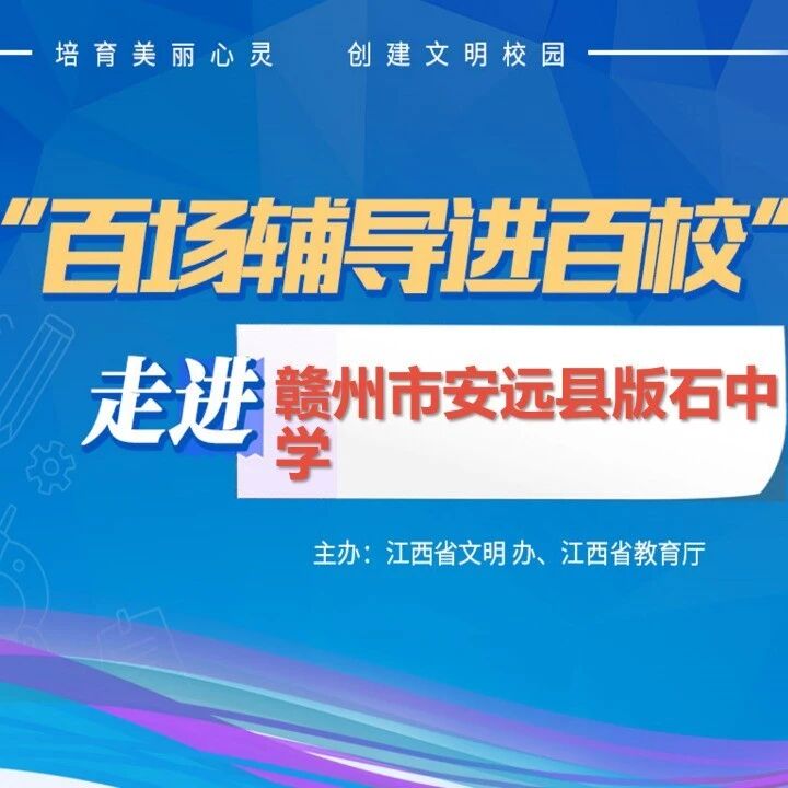 百场辅导进百校108 | 积极品质助力幸福成长——陈美玲老师走进赣州市安远县版石中学