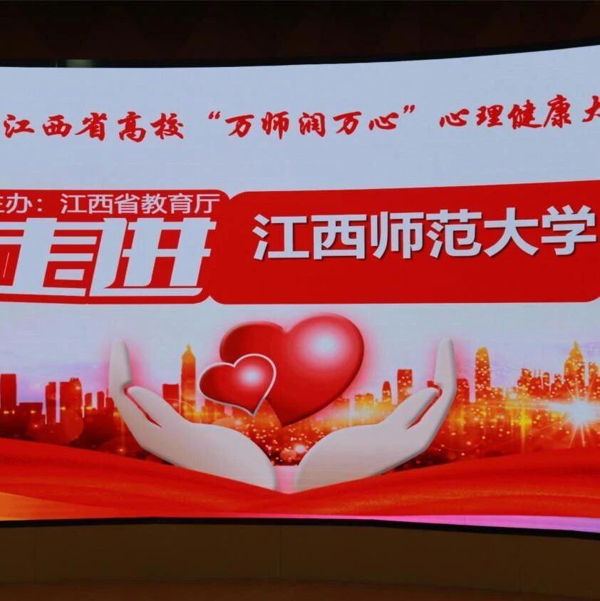 万师润万心 | 助人自助，携手共创心幸福——舒曼老师走进江西师范大学